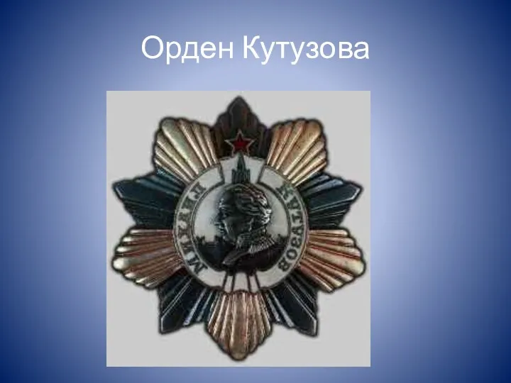 Орден Кутузова