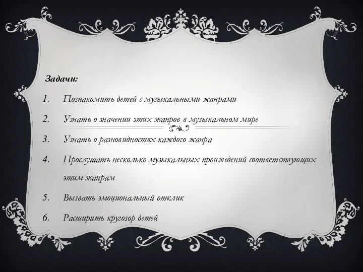 Задачи: Познакомить детей с музыкальными жанрами Узнать о значении этих