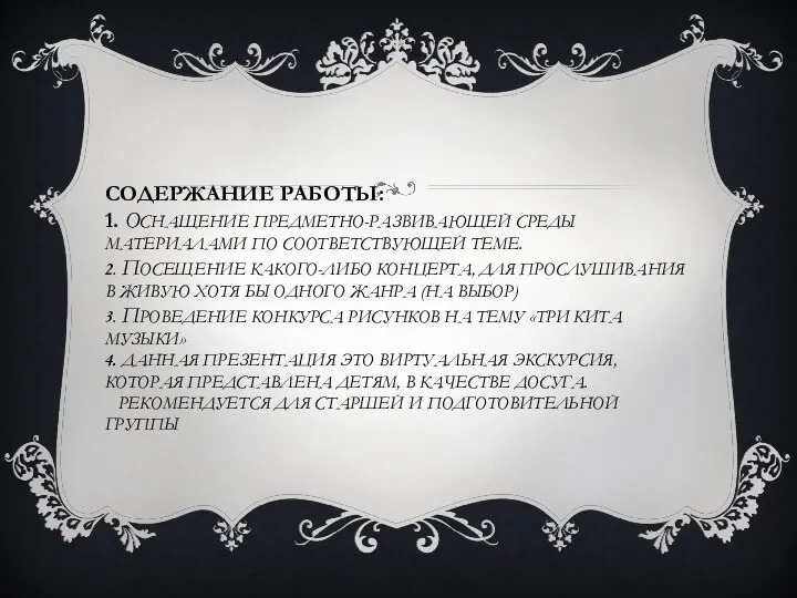 Содержание работы: 1. Оснащение предметно-развивающей среды материалами по соответствующей теме.