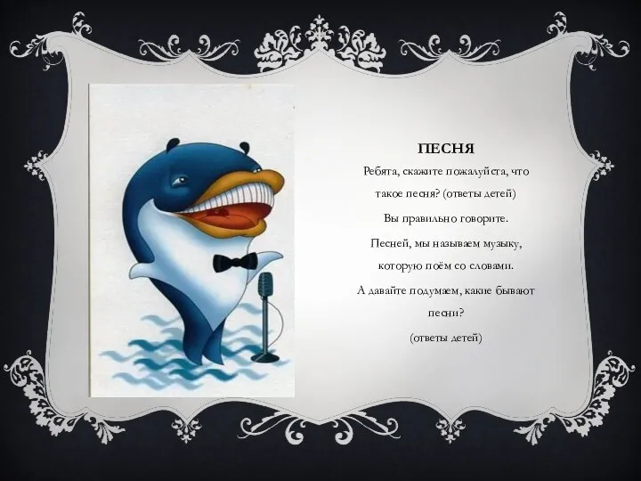 Песня Ребята, скажите пожалуйста, что такое песня? (ответы детей) Вы