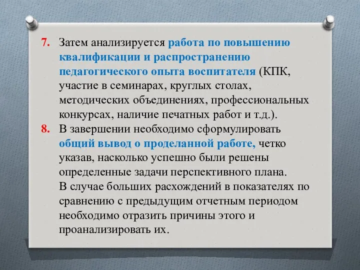 7. Затем анализируется работа по повышению квалификации и распространению педагогического