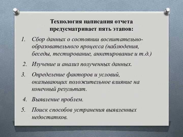 Технология написания отчета предусматривает пять этапов: Сбор данных о состоянии