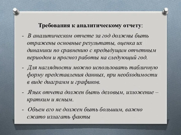 Требования к аналитическому отчету: В аналитическом отчете за год должны