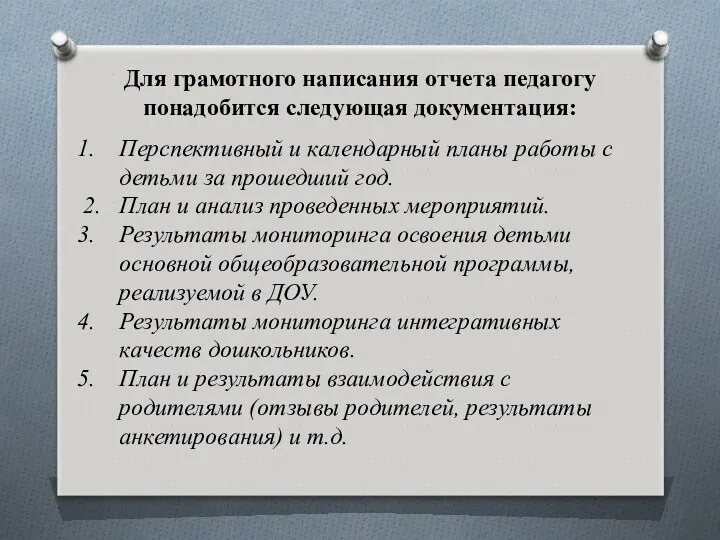 Для грамотного написания отчета педагогу понадобится следующая документация: Перспективный и