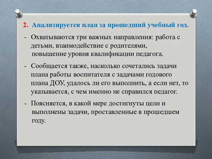 2. Анализируется план за прошедший учебный год. Охватываются три важных