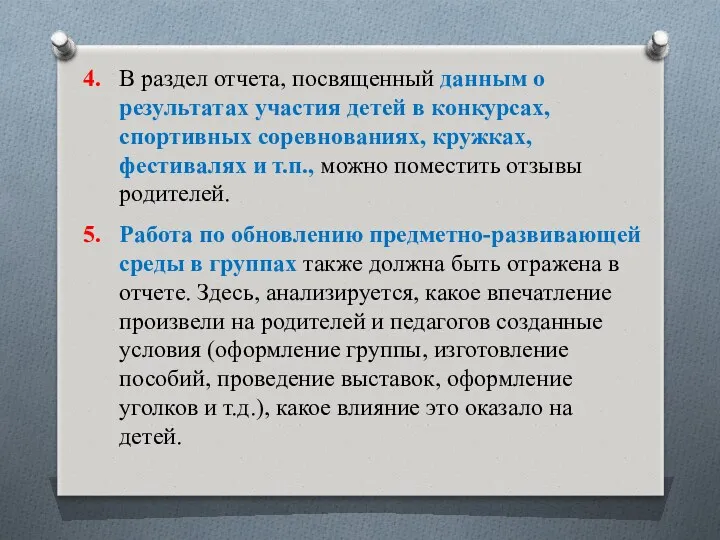 4. В раздел отчета, посвященный данным о результатах участия детей