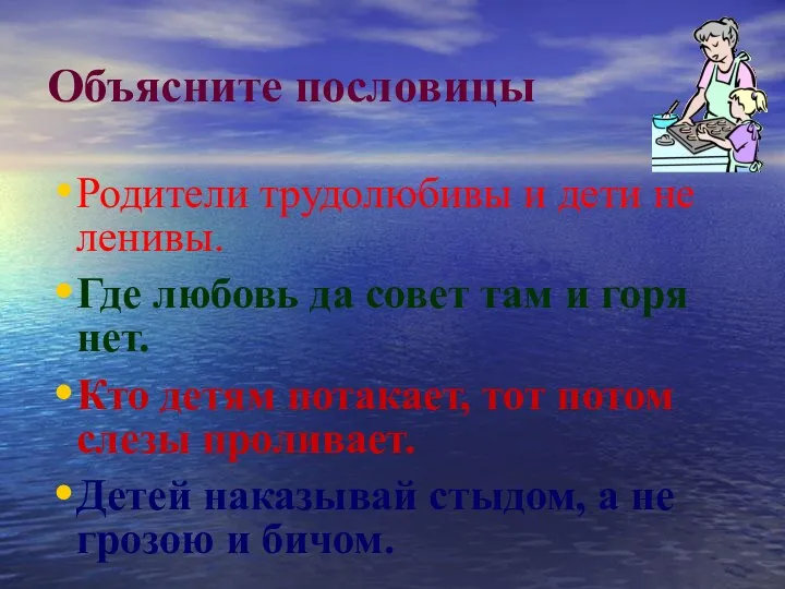 Объясните пословицы Родители трудолюбивы и дети не ленивы. Где любовь