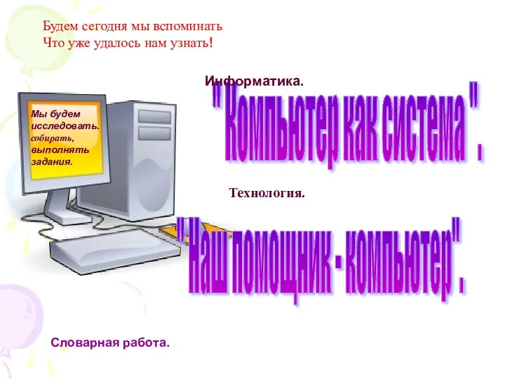 " Компьютер как система ". Будем сегодня мы вспоминать Что уже удалось нам