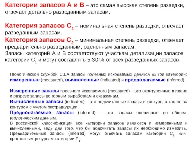 Категории запасов А и В – это самая высокая степень