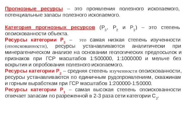 Прогнозные ресурсы – это проявления полезного ископаемого, потенциальные запасы полезного