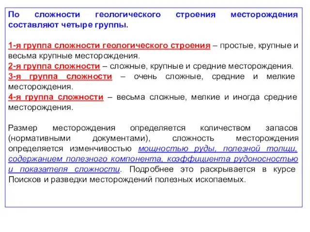 По сложности геологического строения месторождения составляют четыре группы. 1-я группа