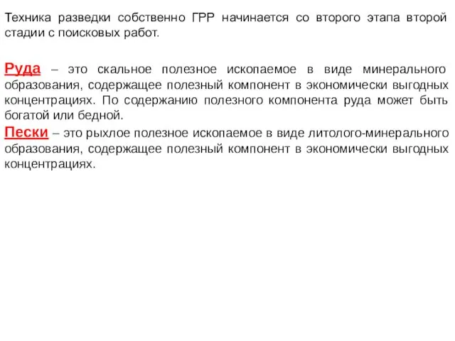 Техника разведки собственно ГРР начинается со второго этапа второй стадии