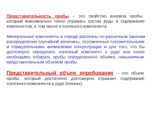 Представительность пробы – это свойство анализа пробы, который максимально точно