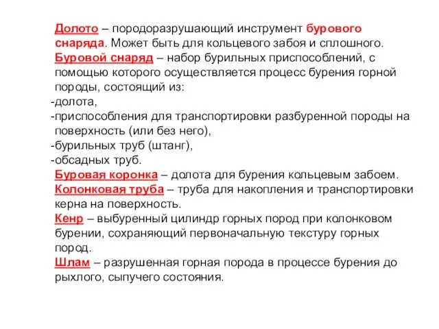 Долото – породоразрушающий инструмент бурового снаряда. Может быть для кольцевого