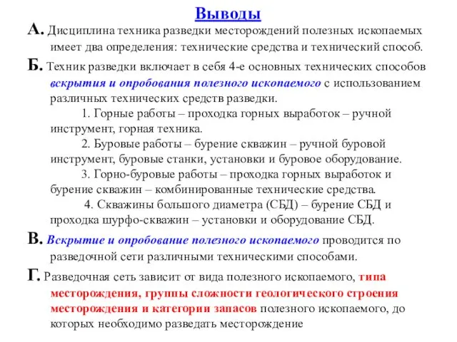 Выводы А. Дисциплина техника разведки месторождений полезных ископаемых имеет два