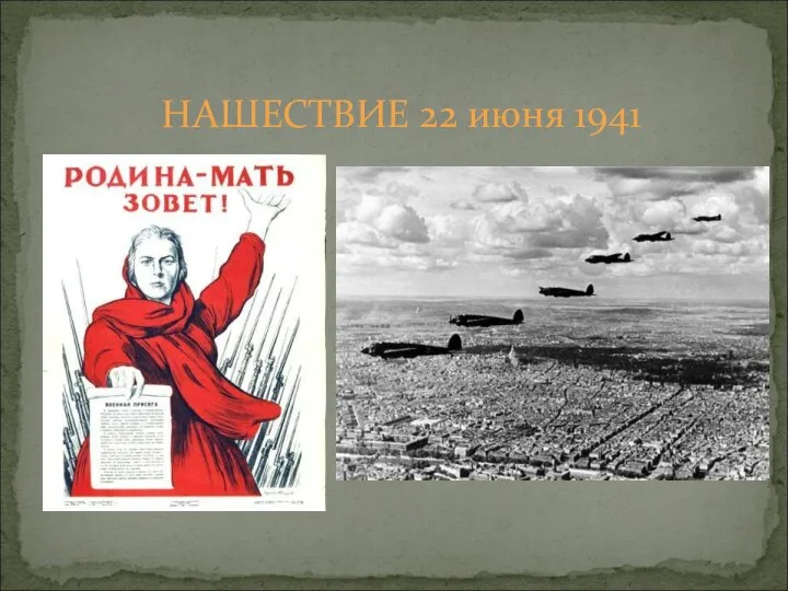 НАШЕСТВИЕ 22 июня 1941