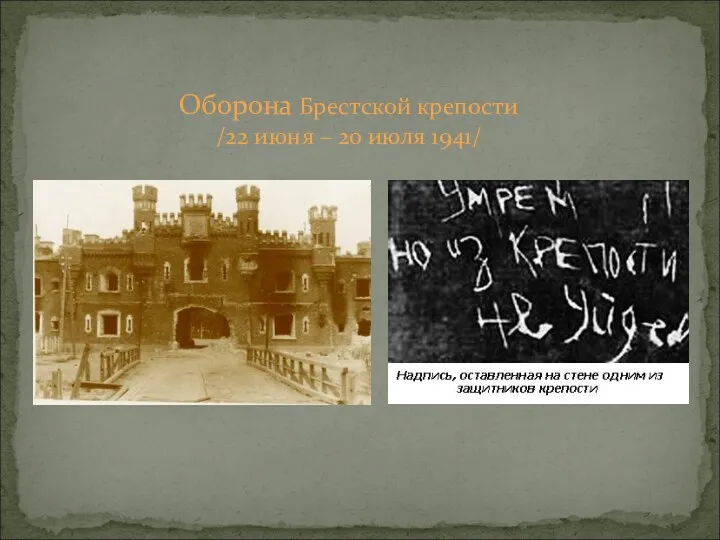 Оборона Брестской крепости /22 июня – 20 июля 1941/