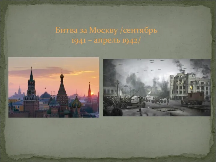 Битва за Москву /сентябрь 1941 – апрель 1942/