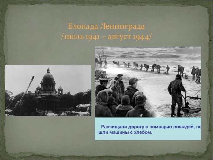 Блокада Ленинграда /июль 1941 – август 1944/