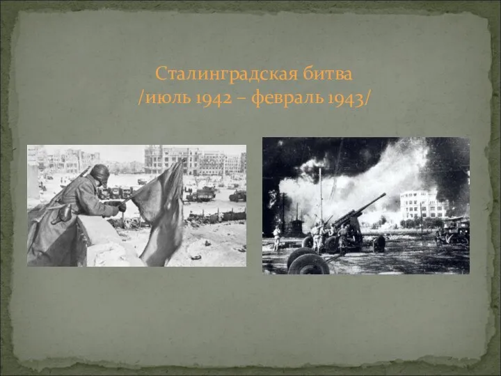 Сталинградская битва /июль 1942 – февраль 1943/