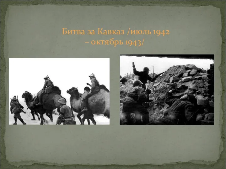 Битва за Кавказ /июль 1942 – октябрь 1943/