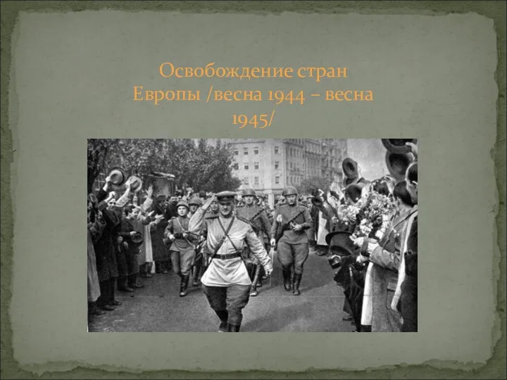 Освобождение стран Европы /весна 1944 – весна 1945/