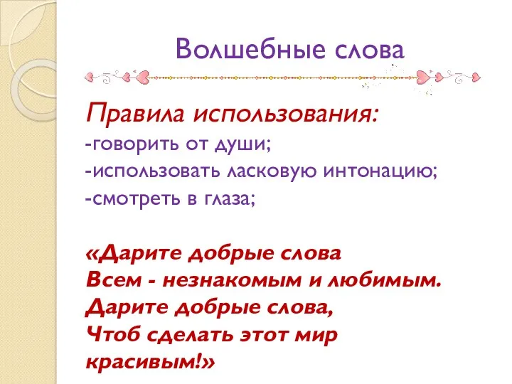 Волшебные слова Правила использования: -говорить от души; -использовать ласковую интонацию;