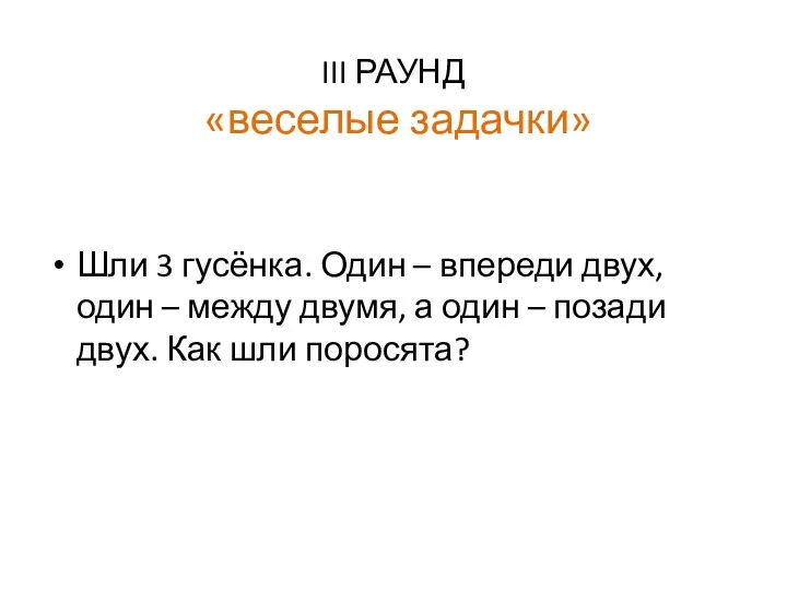 III РАУНД «веселые задачки» Шли 3 гусёнка. Один – впереди