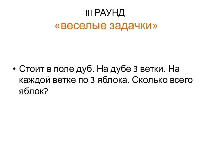 III РАУНД «веселые задачки» Стоит в поле дуб. На дубе