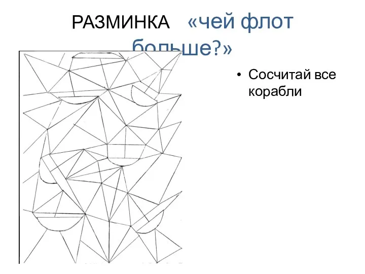 РАЗМИНКА «чей флот больше?» Сосчитай все корабли