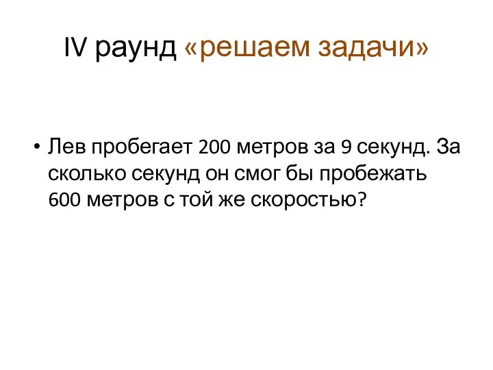 IV раунд «решаем задачи» Лев пробегает 200 метров за 9