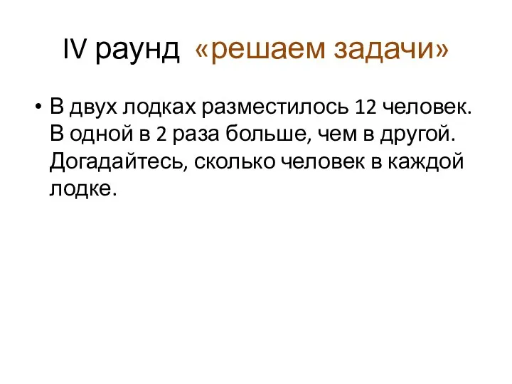 IV раунд «решаем задачи» В двух лодках разместилось 12 человек.