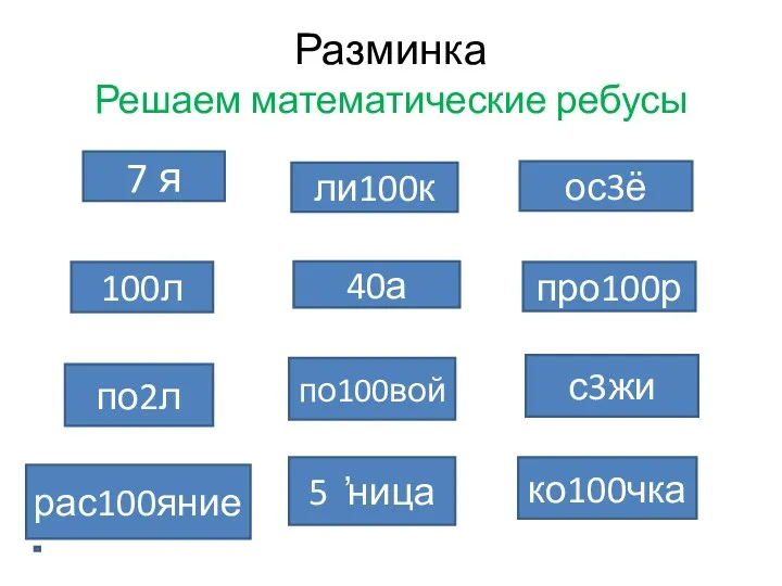 Разминка Решаем математические ребусы 7 я 100л по2л рас100яние ли100к