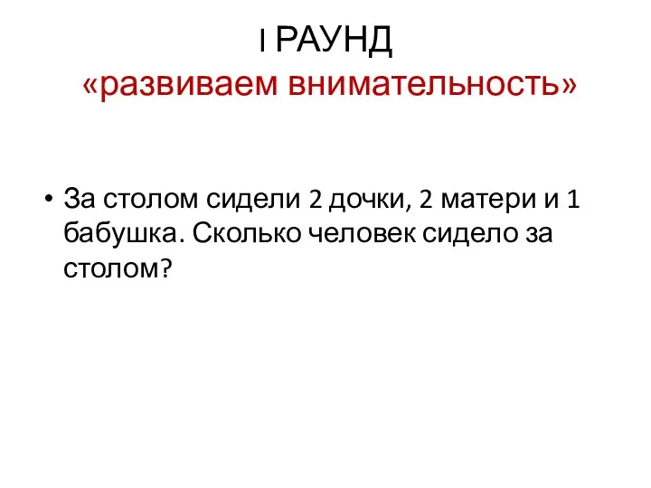 I РАУНД «развиваем внимательность» За столом сидели 2 дочки, 2