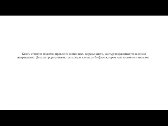 Кисть ставится плашмя, проводим линии всем ворсом кисти, контур закрашивается