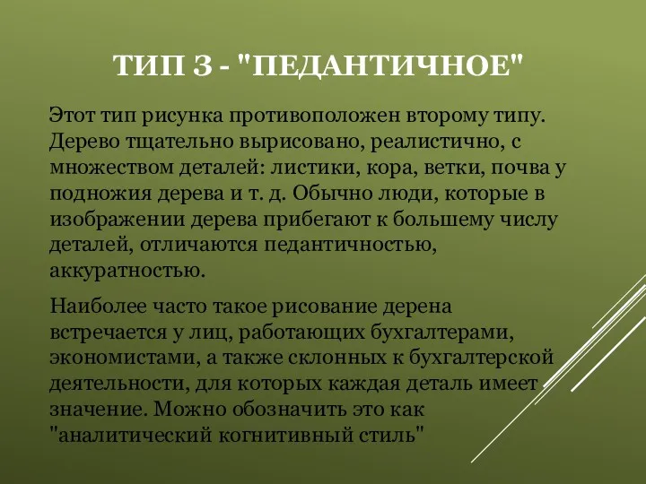 ТИП З - "ПЕДАНТИЧНОЕ" Этот тип рисунка противоположен второму типу.