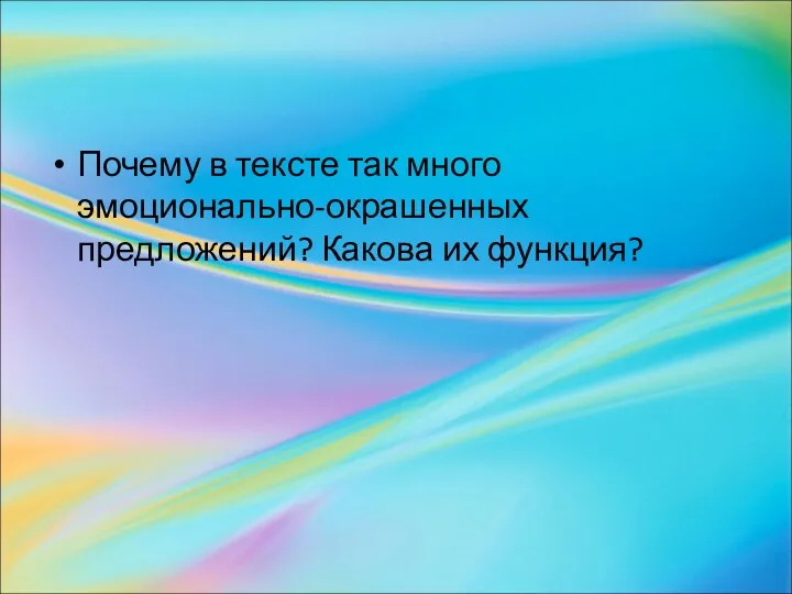 Почему в тексте так много эмоционально-окрашенных предложений? Какова их функция?