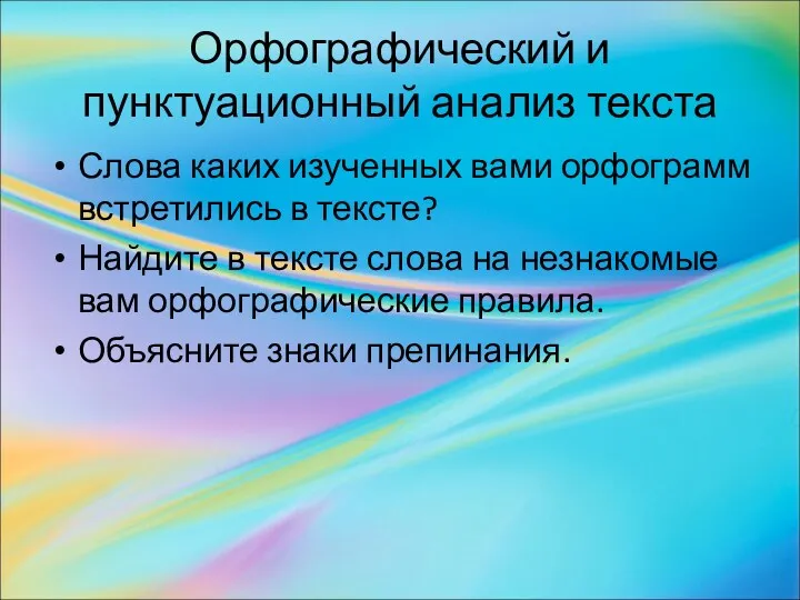 Орфографический и пунктуационный анализ текста Слова каких изученных вами орфограмм