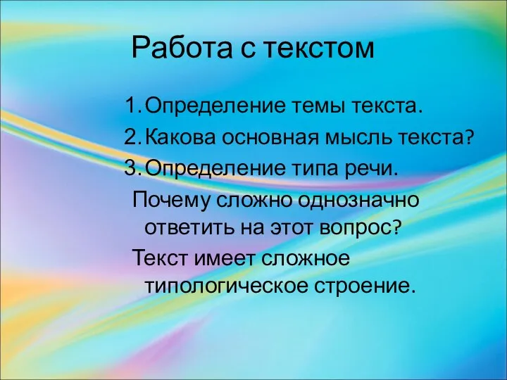 Работа с текстом Определение темы текста. Какова основная мысль текста?