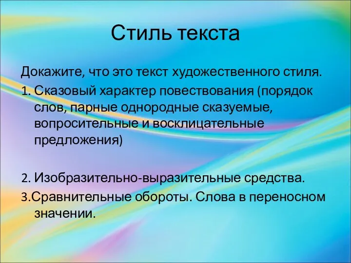 Стиль текста Докажите, что это текст художественного стиля. 1. Сказовый