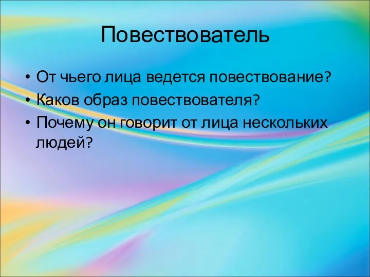 Повествователь От чьего лица ведется повествование? Каков образ повествователя? Почему он говорит от лица нескольких людей?