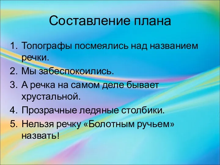 Составление плана Топографы посмеялись над названием речки. Мы забеспокоились. А