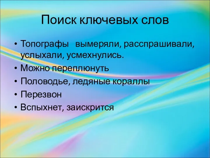 Поиск ключевых слов Топографы вымеряли, расспрашивали, услыхали, усмехнулись. Можно переплюнуть Половодье, ледяные кораллы Перезвон Вспыхнет, заискрится