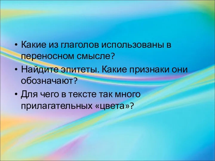 Какие из глаголов использованы в переносном смысле? Найдите эпитеты. Какие