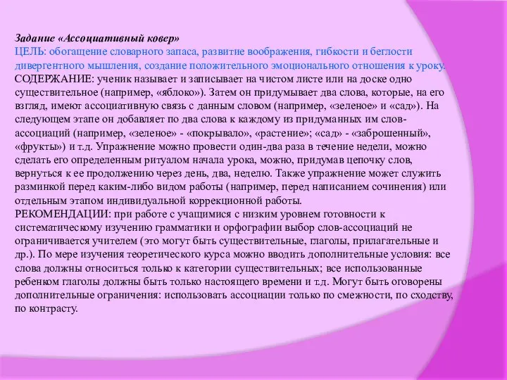 Задание «Ассоциативный ковер» ЦЕЛЬ: обогащение словарного запаса, развитие воображения, гибкости