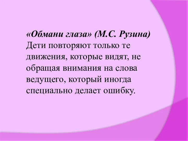 «Обмани глаза» (М.С. Рузина) Дети повторяют только те движения, которые