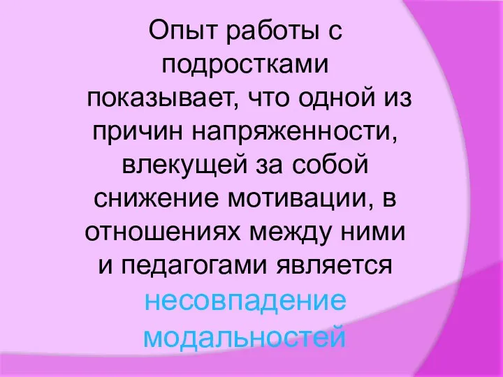 Опыт работы с подростками показывает, что одной из причин напряженности,