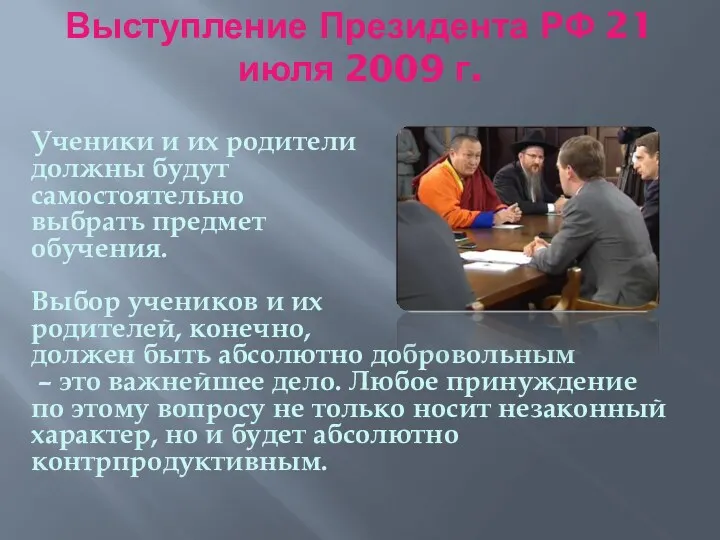 Выступление Президента РФ 21 июля 2009 г. Ученики и их