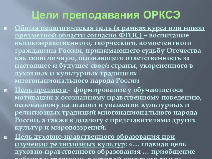 Цели преподавания ОРКСЭ Общая педагогическая цель (в рамках курса или