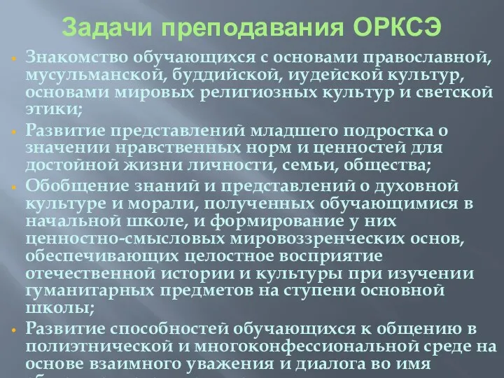 Задачи преподавания ОРКСЭ Знакомство обучающихся с основами православной, мусульманской, буддийской,